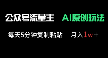 公众号流量主多赛道原创玩法，每天5分钟复制粘贴，月入1w+-大学生副业网