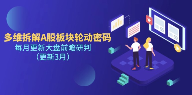 （14213期）多维拆解A股板块轮动密码，每月更新大盘前瞻研判（更新3月）-大学生副业网