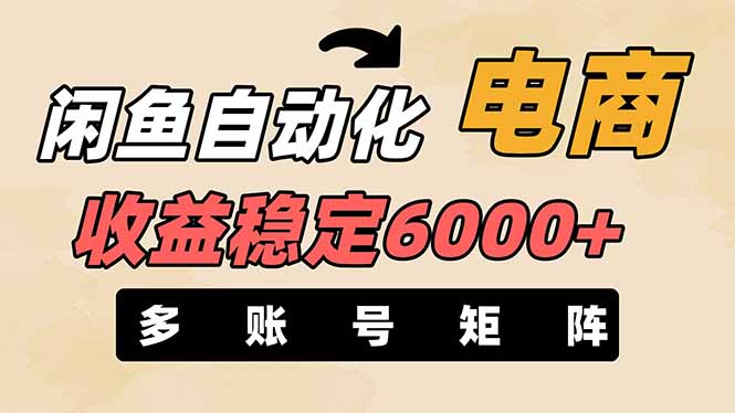 （14339期）闲鱼自动化电商，月收益稳定6000+，零风险长期盈利【支持多账号矩阵布局】-大学生副业网