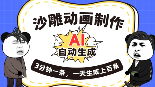 AI制作沙雕动画,一键自动生成,一天可以生成上百条,多种变现方式,新手小白也能月入1w-大学生副业网