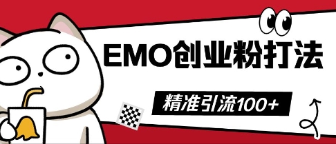 抖音EMO创业粉打法，三天起干粉，单视频十万播放量，多账号矩阵日引精准引流100+-大学生副业网
