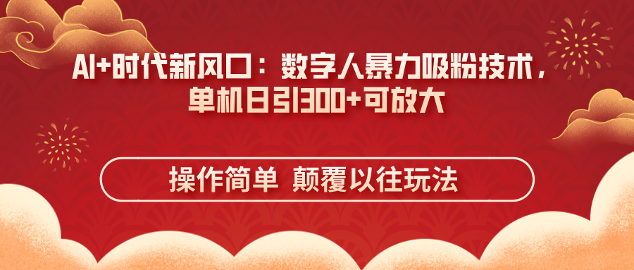 （14304期）AI+时代新风口：数字人暴力吸粉技术，单机日引300+可放大 操作简单  颠...-大学生副业网