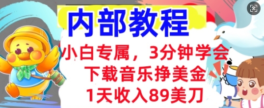 下载音乐挣美金，小白专属  1天收入89刀，3分钟学会， 内部教程-大学生副业网