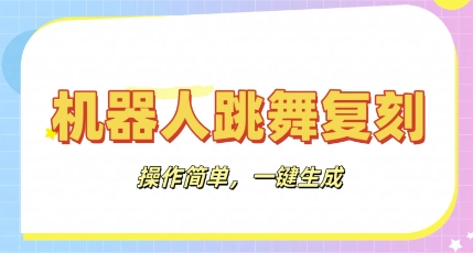 机器人复刻教程：AI机器人搞怪视频，操作简单，一键去重，轻松日入3张-大学生副业网