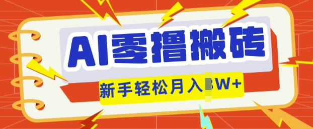 AI零撸搬砖项目玩法，有手就行， 3天必起号，复制粘贴简单月入过w-大学生副业网
