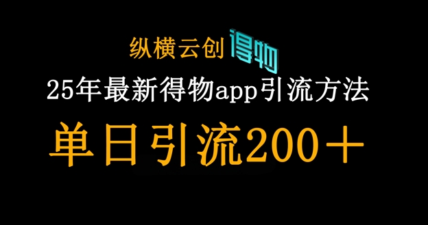 25年最新得物app引流创业粉方法，单日引流200+-大学生副业网