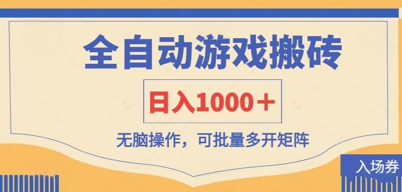 （14195期）全自动游戏打金搬砖，日入1000＋，无脑操作可批量多开矩阵-大学生副业网