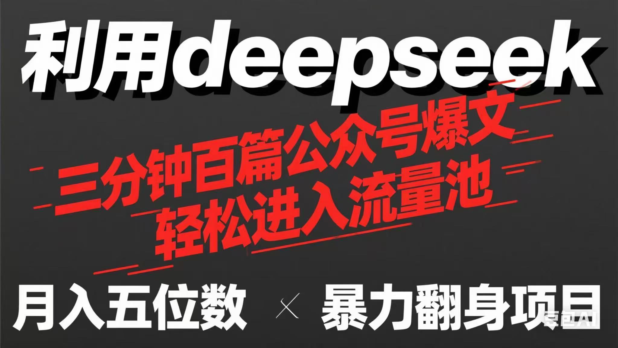 （14249期）用deepseek三分钟量产100篇公众号爆文，现在靠流量利息买奶茶！-大学生副业网
