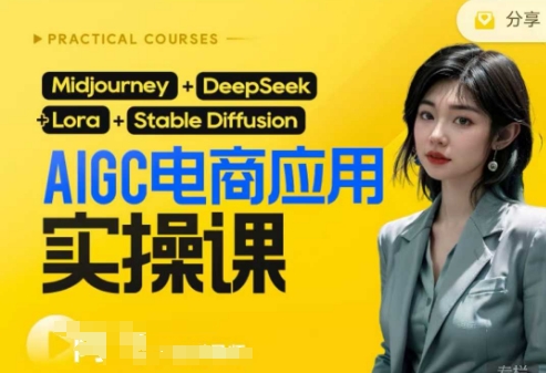 AI电商应用实操课(加更DeepSeek)保姆级喂饭教程，从0-1用AI做电商-大学生副业网