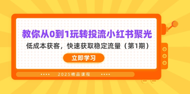 （14260期）教你从0到1玩转投流小红书聚光，低成本获客，快速获取稳定流量（第1期）-大学生副业网