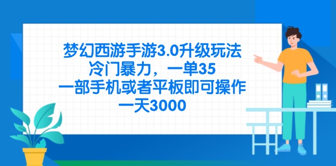 （14238期）梦幻西游手游3.0升级玩法，冷门暴力，一单35，一部手机或者平板即可操...-大学生副业网