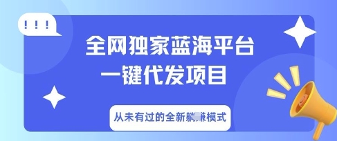 全网独家蓝海平台一键代发项目，从未有过的全新躺Z模式-大学生副业网