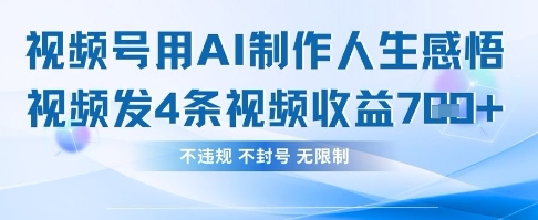用AI做人生感悟视频，4条视频当天收益782-大学生副业网