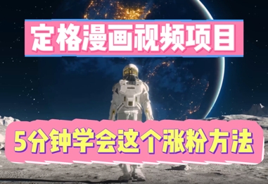 定格漫画视频项目，轻松抓住感人瞬间，5分钟学会这个涨粉方法-大学生副业网