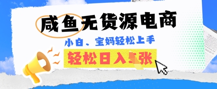 咸鱼电商，无货源也可做，绝对的蓝海电商项目，暴力赛道，小白也能轻松日入多张-大学生副业网