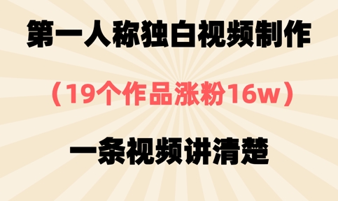第一人称独白视频制作，19个作品涨粉16w，一条视频讲清楚-大学生副业网