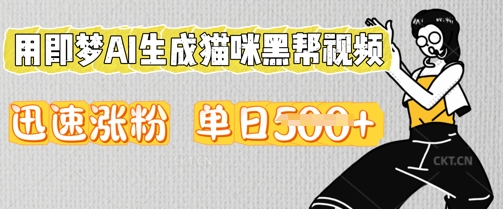 用即梦AI生成猫咪黑帮视频，迅速涨粉，单日5张-大学生副业网