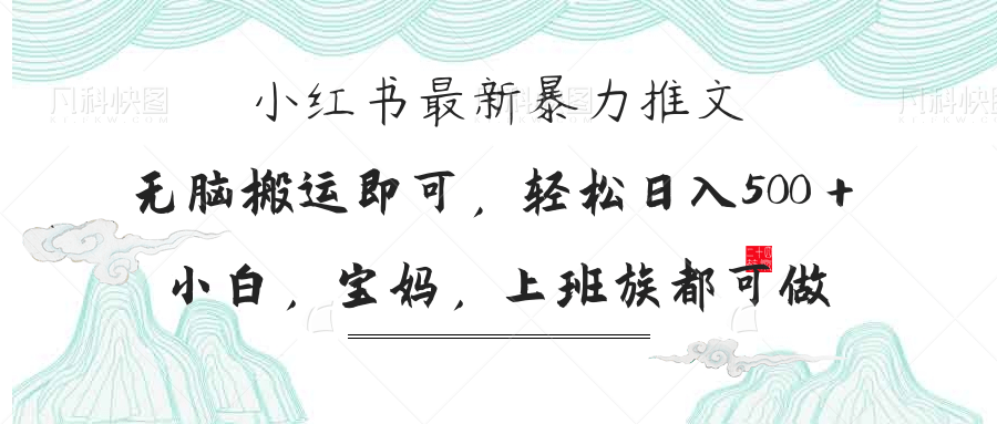 （14251期）小红书暴力推文，小白宝妈均可做，日入300＋-大学生副业网
