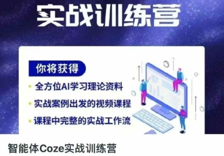 智能体Coze实战训练营，掌握新时代效率工具，让你人生即刻开挂-大学生副业网