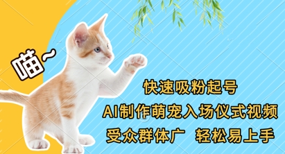 快速吸粉起号，AI制作萌宠入场仪式视频，受众群体广，轻松易上手-大学生副业网