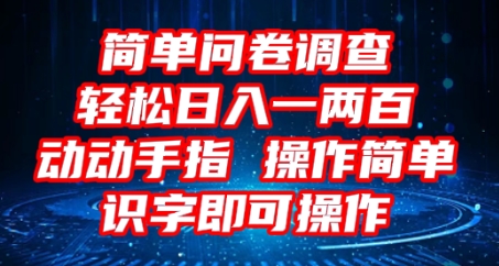 2025问卷调查项目，操作简单动动手指，每天轻松日入1张，识字就能操作-大学生副业网