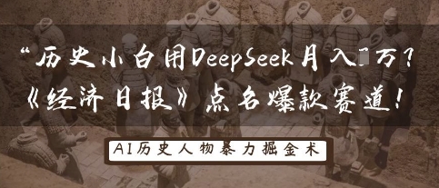历史小白用DeepSeek月入3W?《经济日报》点名爆款赛道!-大学生副业网