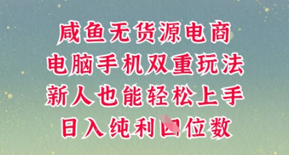 咸鱼无货源电商，多种运营方式，带你从零到一拿结果，可做代运营，也可软件一键发布【揭秘】-大学生副业网
