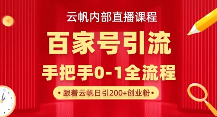 【云帆内部直播课】百家号高效引流 ，单号单日引300+精准创业粉，一分钟一条原创素材，引爆你的私域流量-大学生副业网
