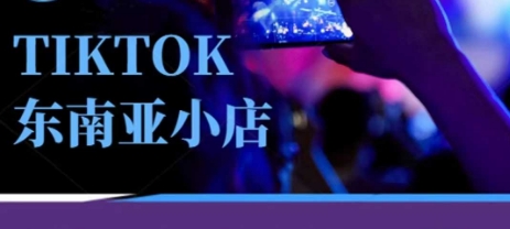 Tiktok东南亚跨境小店运营班，一门专业的TK小店运营培训课-大学生副业网