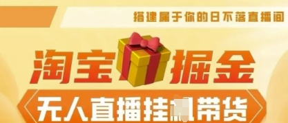 25年淘宝无人直播带货，全新升级玩法，无需值守，单场轻松收入5k-大学生副业网