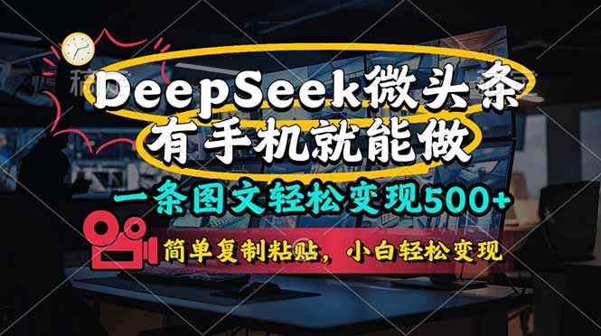 (14318期)一条图文轻松变现500+,DeeSeep微头条,有手机就能做,简单复制粘贴,...-大学生副业网
