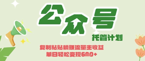 开启躺Z模式，Deepseek+公众号流量主，日入3张【揭秘】-大学生副业网