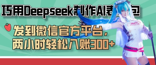 巧用Deepseek制作AI表情包，发到微信官方平台，两小时轻松入账3张+-大学生副业网