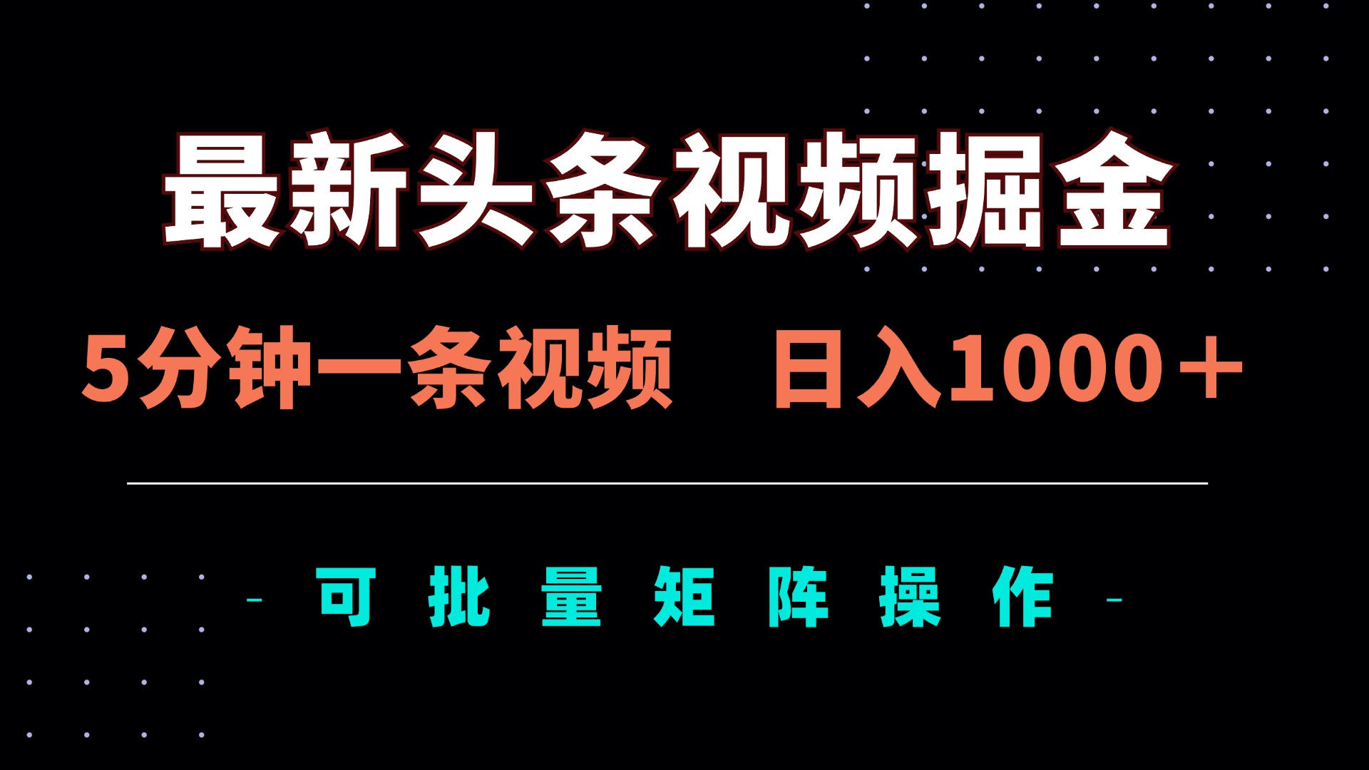 （14261期）最新头条视频掘金，5分钟一条视频，日入1000＋！可矩阵批量操作-大学生副业网