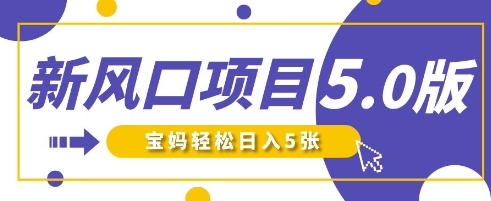 新风口项目5.0版！即梦AI做爆款萌娃说话视频，单日涨粉2W+，新手宝妈轻松日入5张-大学生副业网