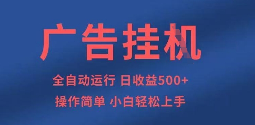 广告挂G全自动5张+项目，操作简单，小白轻松上手【揭秘】-大学生副业网