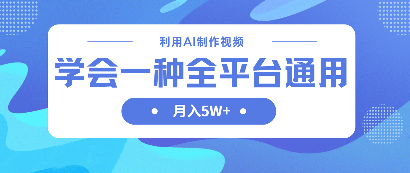（14210期）利用AI制作中视频，学会一种方法全平台通用月入5W＋-大学生副业网