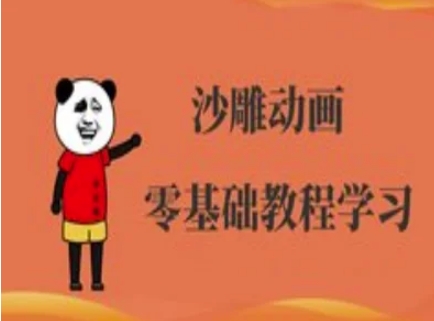 沙雕动画制作课程-沙雕人物动画教程-大学生副业网