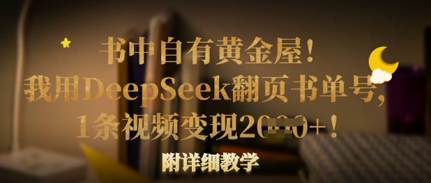 书中自有黄金屋!我用DeepSeek翻页书单号,1条视频变现多张!附详细教学-大学生副业网
