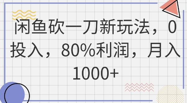 闲鱼砍一刀新玩法，0投入，80%利润，月入1k+-大学生副业网