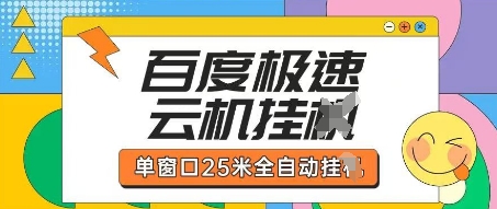 百度极速云机掘金项目玩法，单窗口25米全自动运行-大学生副业网