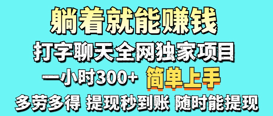 （14308期）打字聊天项目 打字聊天就有米  一天100-1000左右-大学生副业网