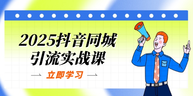（14297期）2025抖音同城引流实战课：单店模型+团购爆款逻辑，快速提升POI热度分-大学生副业网