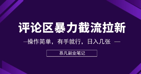 评论区暴力截流拉新:捡钱项目,操作简单,有手就行,日入几张-大学生副业网