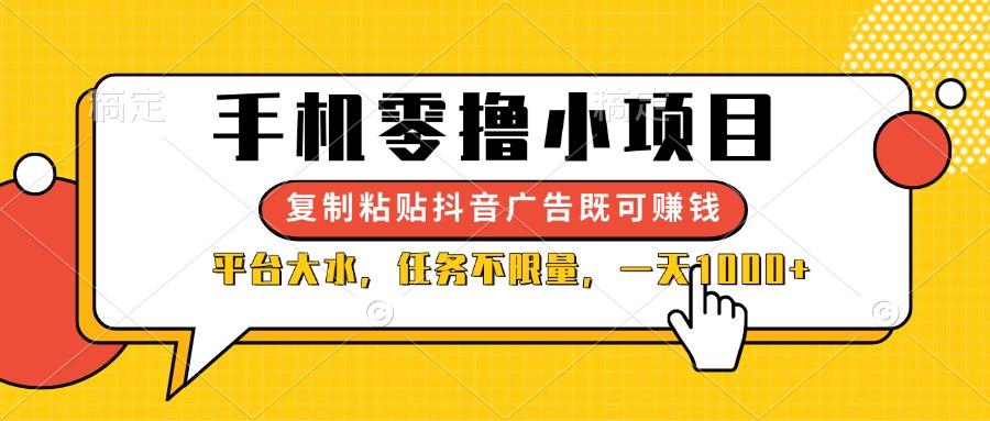 （14254期）手机零撸小项目，复制粘贴抖音广告即可赚钱，平台大水，任务不限量，一...-大学生副业网