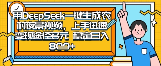 2025怀旧热门赛道,用DeepSeek制作夜晚农村视频,一部手机,操作简单,变现多元,稳定日入数张-大学生副业网
