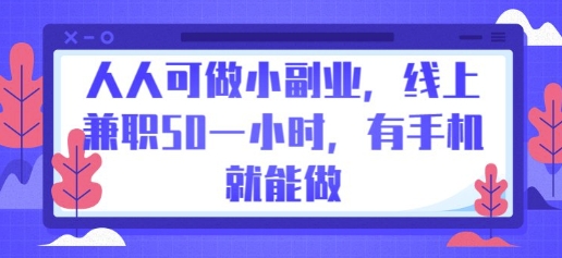 人人可做小副业，线上兼职50一小时，有手机就能做-大学生副业网