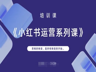 小红书运营系列课,思维的转变,是所有转变的开始-大学生副业网