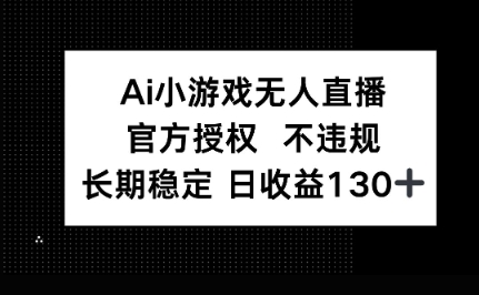 AI小游戏无人直播,官方授权 不违规,单日平均收益100+-大学生副业网