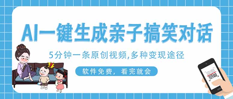 （14215期）AI一键生成搞笑亲子对话原创视频，有手机就可操作，看完就会，软件免费...-大学生副业网